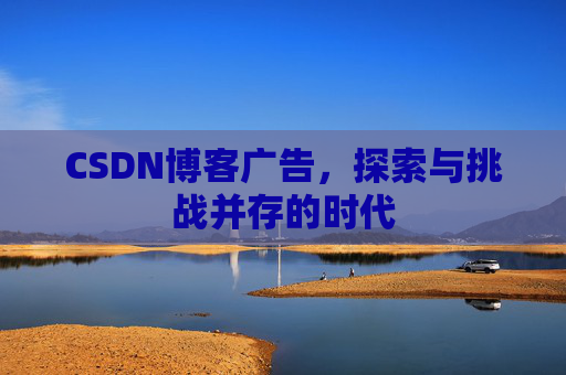 CSDN博客广告，探索与挑战并存的时代
